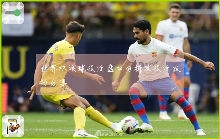 世界杯滚球投注盘口分析及投注技巧分享