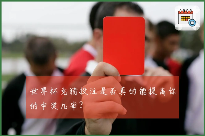 世界杯竞猜投注是否真的能提高你的中奖几率？